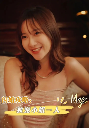 闪婚攻略：独宠小姐一人（100集）民国短剧推荐