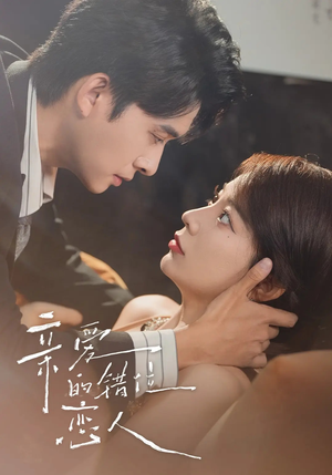 亲爱的错位恋人（60集）不用花钱看全剧