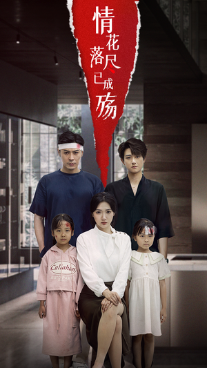 情花落尽已成殇（60集）古装热门短剧