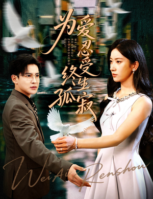 为爱忍受终生孤寂（60集）贝贝短剧分享