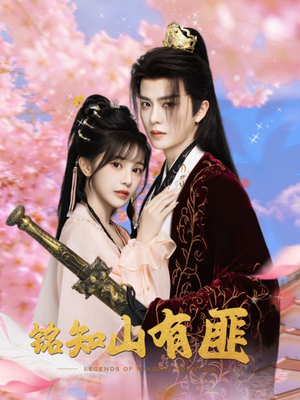 铭知山有匪（82集）短剧在线观看