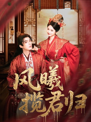 风曦揽君归（70集）全集