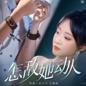 怎敌她动人（75集）精彩短剧推荐