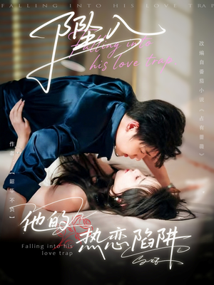 坠入他的热恋陷阱（82集）精彩短剧免费看