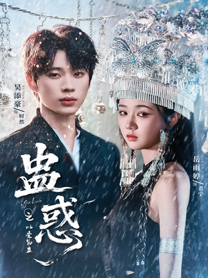 蛊惑之以爱为蛊（61集）在线播放