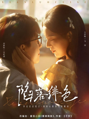 陷落绯色(80集) 陷落绯色(80集)女主角是谁