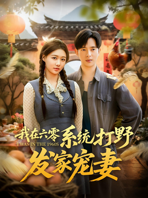 我在六零系统打野发家宠妻（68集）免费短剧片段