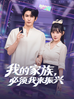 我的家族，必须我来振兴（81集）好看又上头短剧