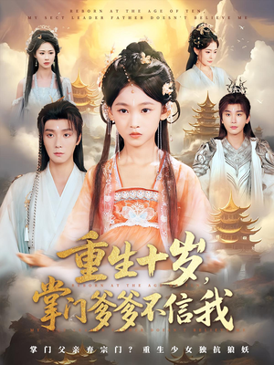 重生十岁掌门爹爹不信我（60集）热播短剧推荐