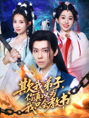 欺我弟子，你真以为我只会教书（80集）古装热门短剧