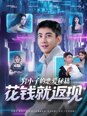 穷小子的恋爱秘籍花钱就返现(85集) 穷小子的恋爱秘籍花钱就返现(85集)短剧片段推荐