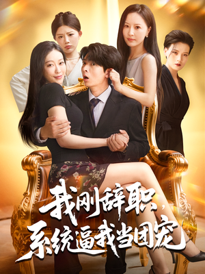 我刚辞职，系统逼我当团宠（80集）在线看完整版