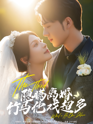 隐瞒离婚，竹马他戏超多（63集）每日分享短剧