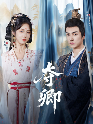 夺卿（80集）真的好看吗
