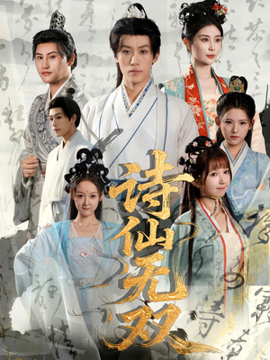 诗仙无双（70集）全季一次看完