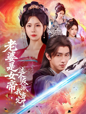 老婆是女帝这个反派我当定了（70集）一口气看完
