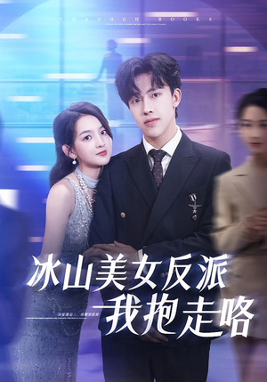 冰山美女反派我抱走咯(81集) 冰山美女反派我抱走咯(81集)热播短剧全集看
