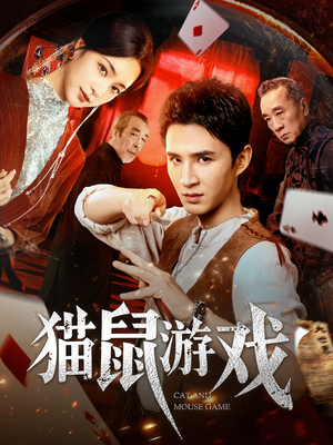 猫鼠游戏（67集）全集都在这里了