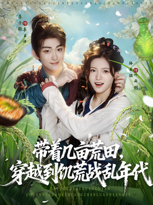 带着几亩荒田，穿越到饥荒战乱年代（78集）穿越短剧推荐