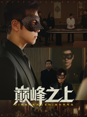 巅峰之上（48集）短剧全集完整