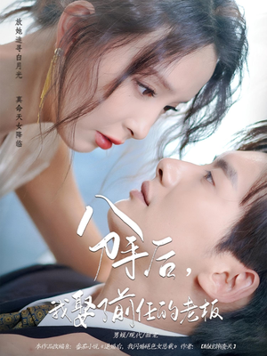 分手后我娶了前任的老板（94集）精彩的网络短剧