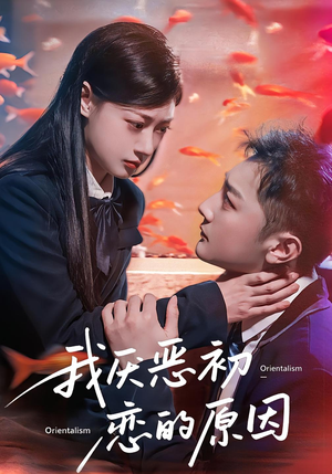 我厌恶初恋的原因(60集) 我厌恶初恋的原因(60集)河马免费短剧