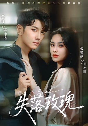 失落玫瑰（83集）这部短剧我爱了