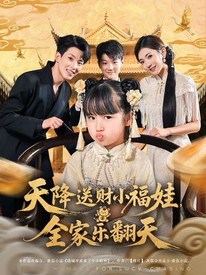 天降送财小福娃，全家乐翻天（60集）第一季
