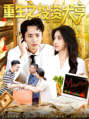 重生之投资大亨（103集）红果短剧免费看