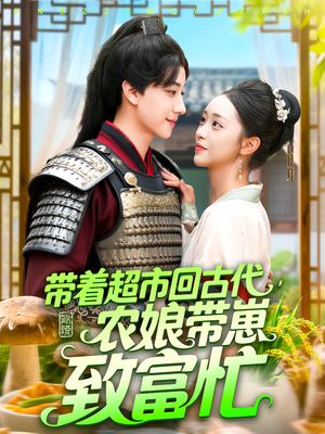 带着超市回古代农娘带崽致富忙（88集）在线观看