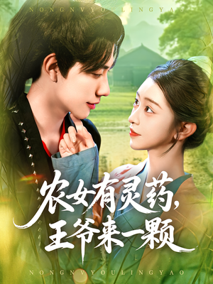 农女有灵药，王爷来一颗（90集）免费看短剧
