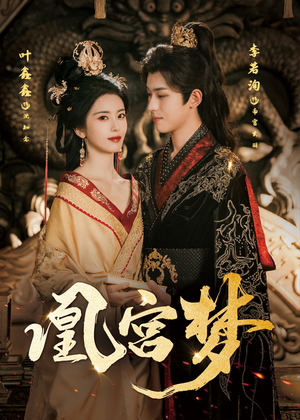 凰宫梦(57集) 凰宫梦(57集)我真的爱了