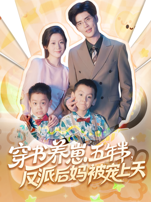 养崽五年半反派后妈被宠上天（80集）短剧推荐来了