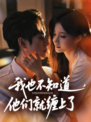 我也不知道他们就缠上了(64集) 我也不知道他们就缠上了(64集)在线免费观看