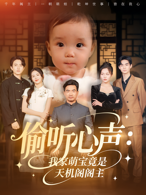 偷听心声我家萌宝竟是天机阁阁主(60集) 偷听心声我家萌宝竟是天机阁阁主(60集)短剧太上头了