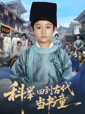 科举回到古代当书童（81集）无需会员免费看