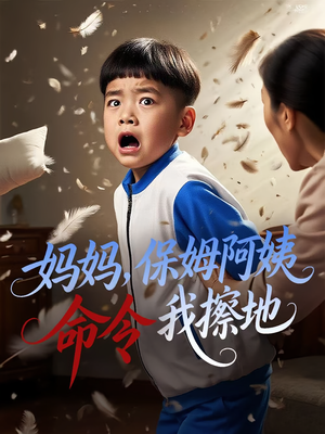 妈妈，保姆阿姨命令我擦地（40集）火爆短剧推荐