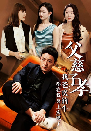 我有吹牛成真的系统（50集）全集都在这里了