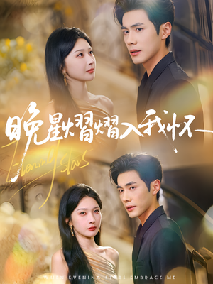 晚星熠熠入我怀（87集）精彩不断免费看