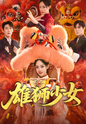 雄狮少女（67集）精彩短剧推荐