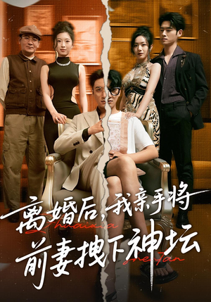 离婚后，我亲手将前妻拽下神坛（34集）全集都在这里了