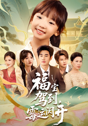 福宝驾到霉运闪开（61集）热门短剧大全