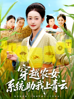 穿越农女，系统助我上青云（89集）好看的国产短剧