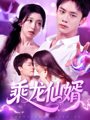 乘龙仙婿（92集）精彩短剧追不停
