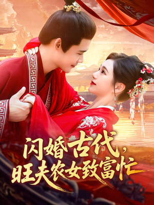 闪婚古代，旺夫农女致富忙（102集）火爆短剧推荐