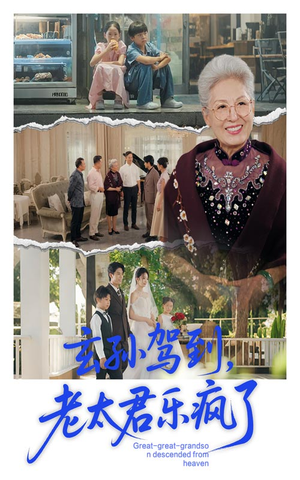 玄孙驾到老太君乐疯了（75集）直接看到大结局