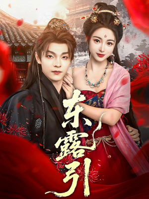 东露引（80集）常回家看看短剧