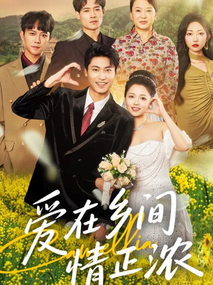 爱在乡间情正浓（62集）短剧在线观看