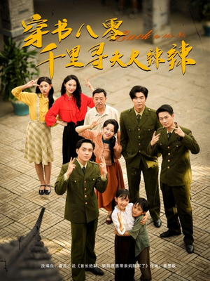 穿书八零千里寻夫火辣辣（66集）最火短剧热播