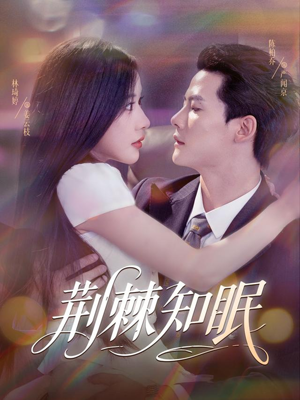 荆棘知眠（81集）好看短剧又来了